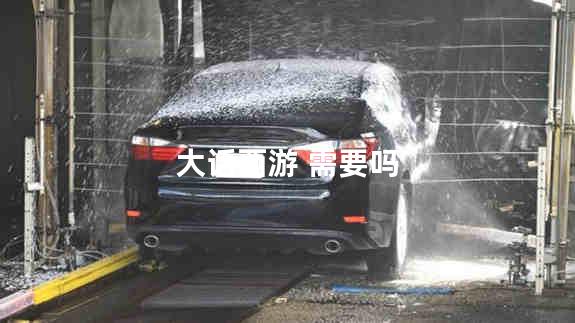 大话西游 需要吗